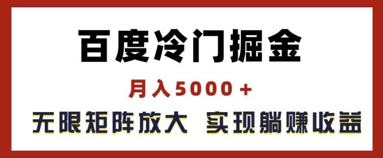 百度冷门掘金，月入5000+，无限矩阵放大，实现管道躺赚收益【揭秘】-问小徐资源库