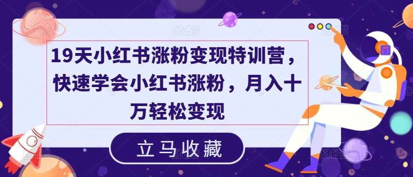 19天小红书涨粉变现特训营，快速学会小红书涨粉，月入十万轻松变现-问小徐资源库
