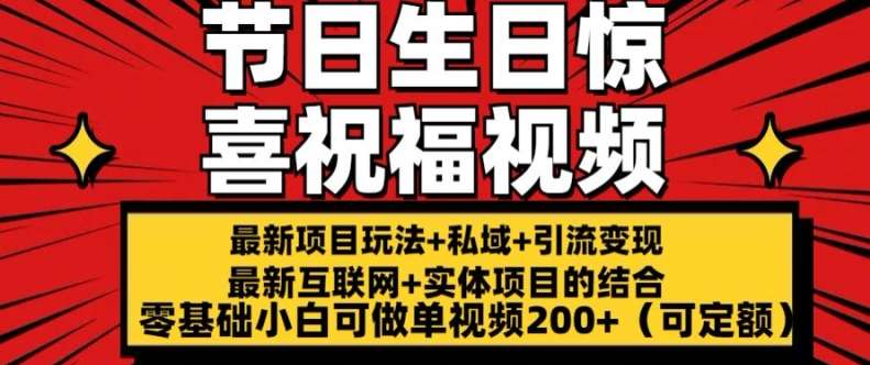 最新玩法可持久节日+生日惊喜视频的祝福零基础小白可做单视频200+(可定额)【揭秘】-问小徐资源库