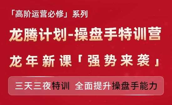 亚马逊高阶运营必修系列，龙腾计划-操盘手特训营，三天三夜特训 全面提升操盘手能力-问小徐资源库