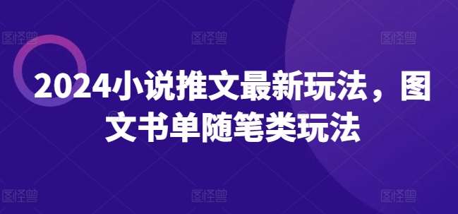 2024小说推文最新玩法，图文书单随笔类玩法-问小徐资源库