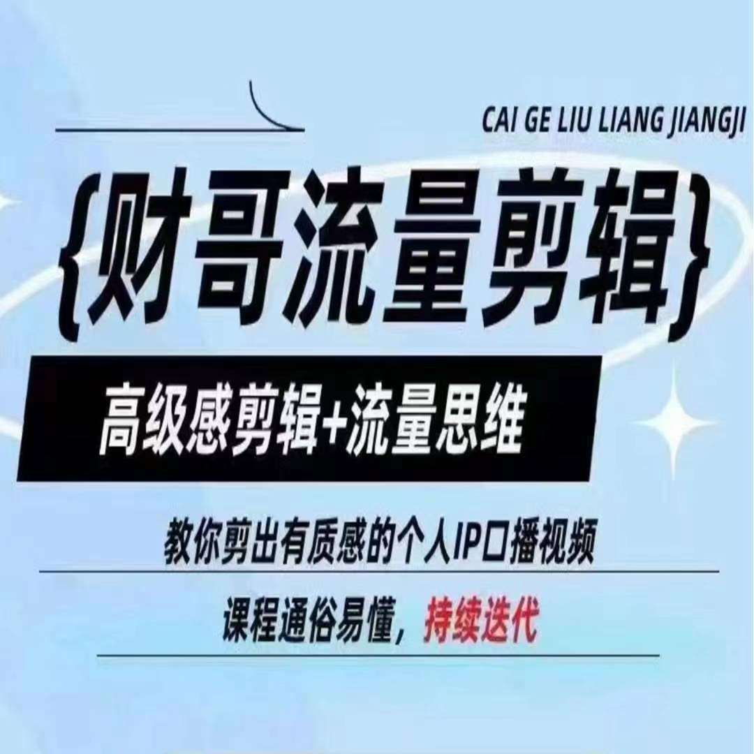 财哥流量剪辑，高级感剪辑+流量思维，教你剪出有质感的个人IP口播视频-问小徐资源库