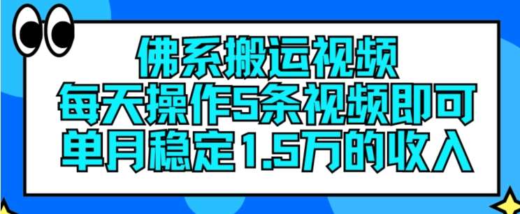 佛系搬运视频，每天操作5条视频，即可单月稳定15万的收人【揭秘】-问小徐资源库