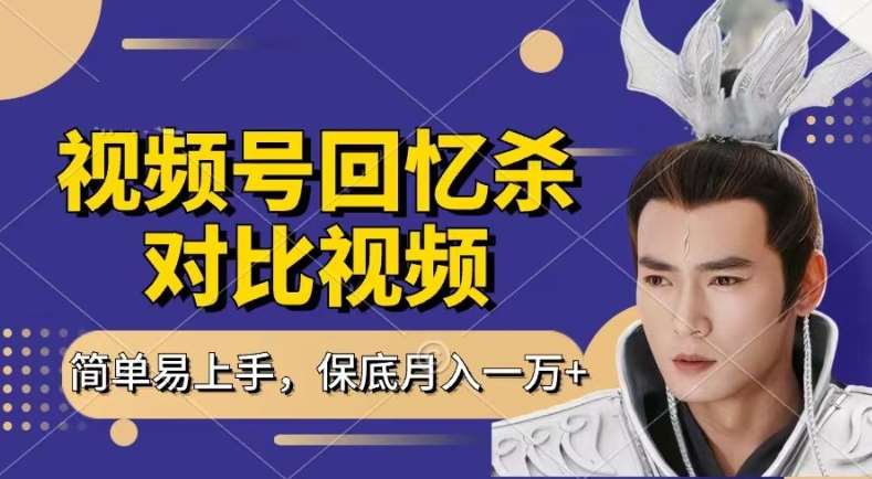 回忆杀对比视频，撸视频号分成计划收益，每天只需一小时，保底月入过W，新手小白轻松上手【揭秘】-问小徐资源库