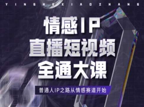 情感IP直播短视频全通大课，普通人IP之路从情感赛道开始-问小徐资源库