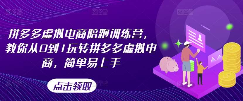 拼多多虚拟电商陪跑训练营，教你从0到1玩转拼多多虚拟电商，简单易上手-问小徐资源库