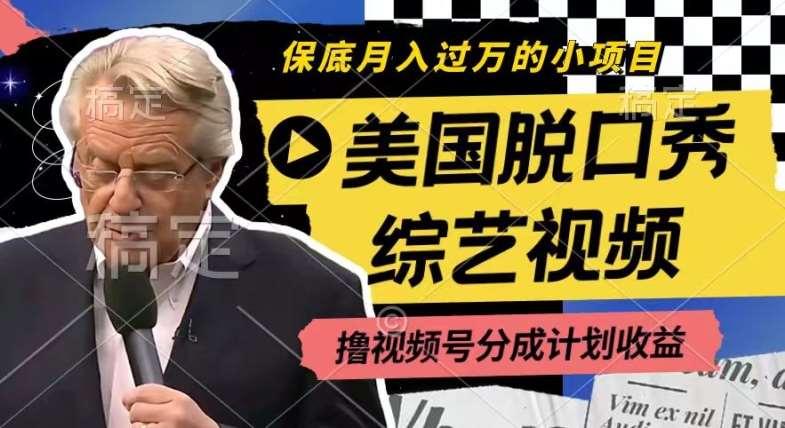 利用美国脱口秀综艺视频，撸视频号分成计划收益，每天只需一小时，月入过W【揭秘】-问小徐资源库