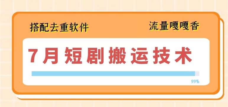 7月最新短剧搬运技术，搭配去重软件操作-问小徐资源库