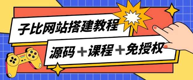 子比网站搭建教程，被动收入实现月入过万-问小徐资源库