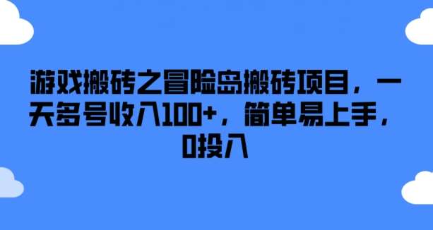 游戏搬砖之冒险岛搬砖项目，一天多号收入100+，简单易上手，0投入【揭秘】-问小徐资源库