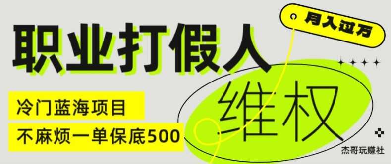 职业打假人电商维权揭秘，一单保底500，全新冷门暴利项目【仅揭秘】-问小徐资源库