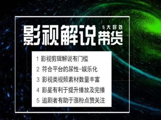 电影解说剪辑实操带货全新蓝海市场，电影解说实操课程-问小徐资源库