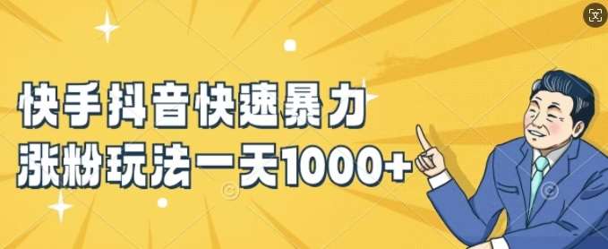 快手抖音快速暴力涨粉玩法，新手小白也能学会，一天1k+【揭秘】-问小徐资源库