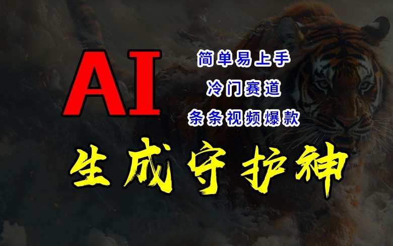 短视频冷门赛道，AI一键生成守护神，条条视频爆款，简单易上手，轻松获取睡后收入【揭秘】-问小徐资源库