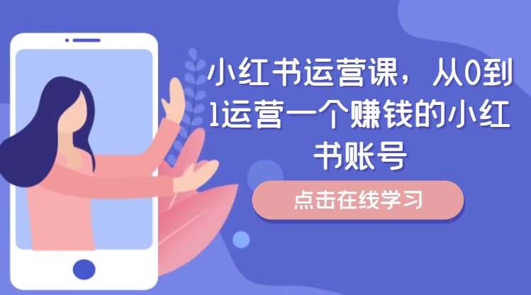 小红书运营课，从0到1运营一个赚钱的小红书账号-问小徐资源库