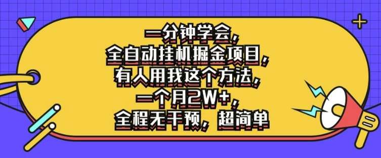 一分钟学会，全自动挂机掘金项目，有人用我这个方法，一个月2W+，全程无干预，超简单【揭秘】-问小徐资源库