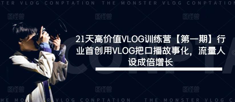21天高价值VLOG训练营【第一期】行业首创用VLOG把口播故事化，流量人设成倍增长-问小徐资源库