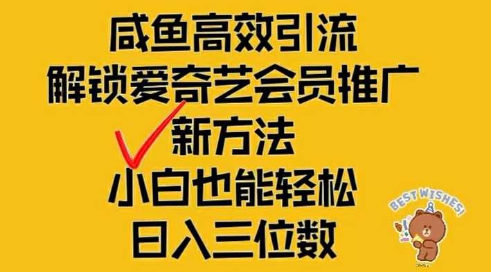闲鱼高效引流，解锁爱奇艺会员推广新玩法，小白也能轻松日入三位数【揭秘】-问小徐资源库