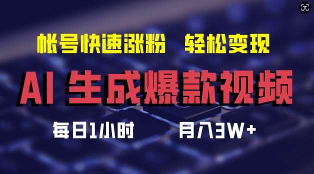 AI生成爆款视频，助你帐号快速涨粉，轻松月入3W+【揭秘】-问小徐资源库