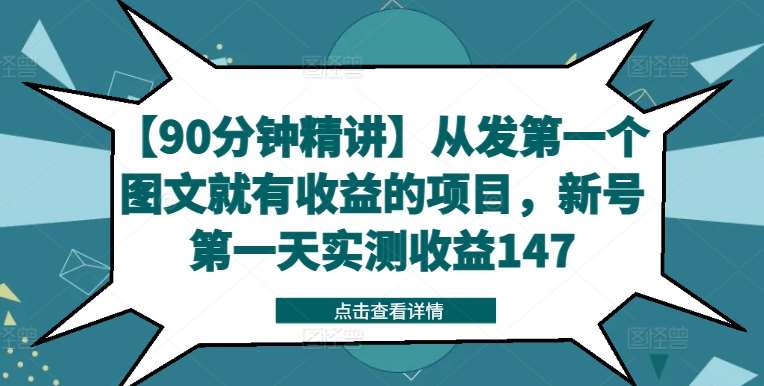 【90分钟精讲】从发第一个图文就有收益的项目，新号第一天实测收益147-问小徐资源库