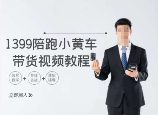 1399陪跑tiktok小黄车带货视频教程，tiktok跨境电商教程-问小徐资源库