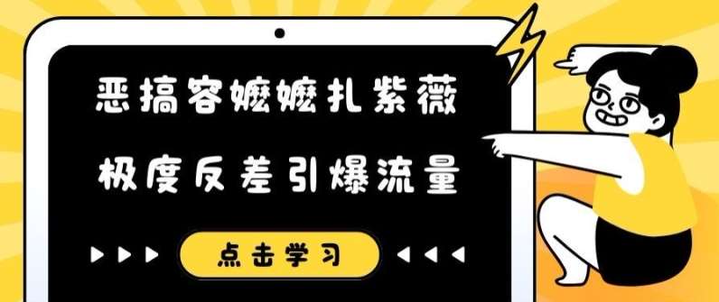恶搞容嬷嬷扎紫薇短视频，极度反差引爆流量-问小徐资源库