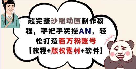 超完整沙雕动画制作教程，手把手实操AN，轻松打造百万粉账号【教程+版权素材】-问小徐资源库