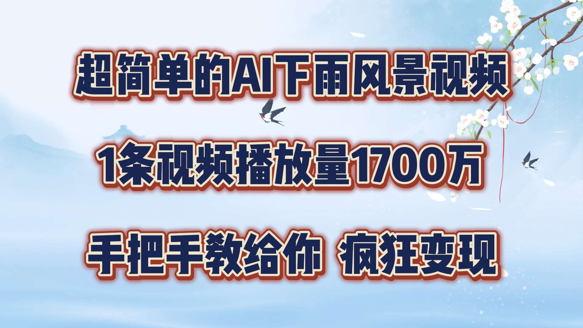 超简单的AI下雨风景视频，1条视频播放量1700万，手把手教给你【揭秘】-问小徐资源库