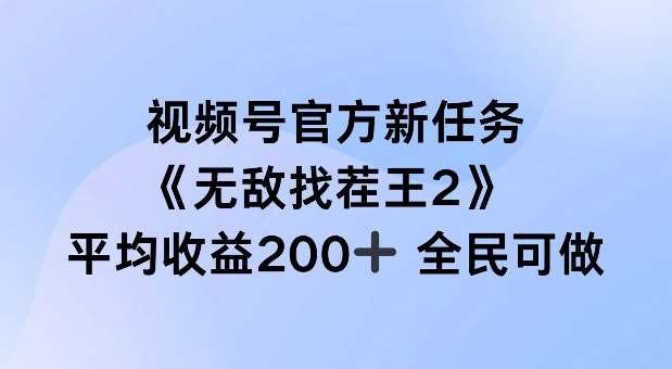 视频号官方新任务 ，无敌找茬王2， 单场收益200+全民可参与【揭秘】-问小徐资源库