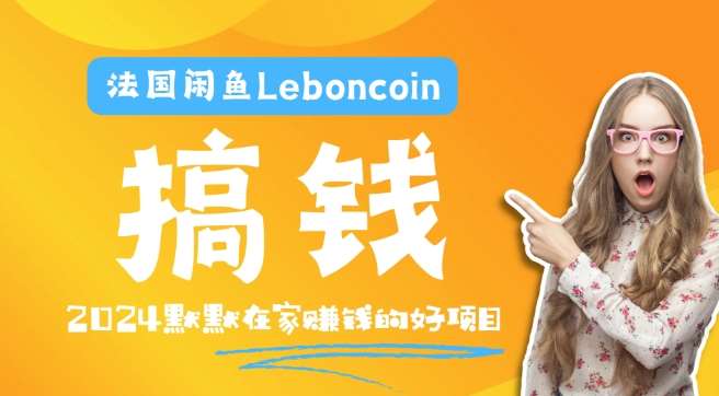 法国闲鱼Leboncoin跨境电商教程：环境邮箱电话解决产品上传及流量，悄悄赚钱-问小徐资源库