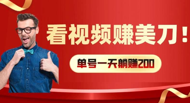 看视频赚美刀：每小时40+，多号矩阵可放大收益【揭秘】-问小徐资源库