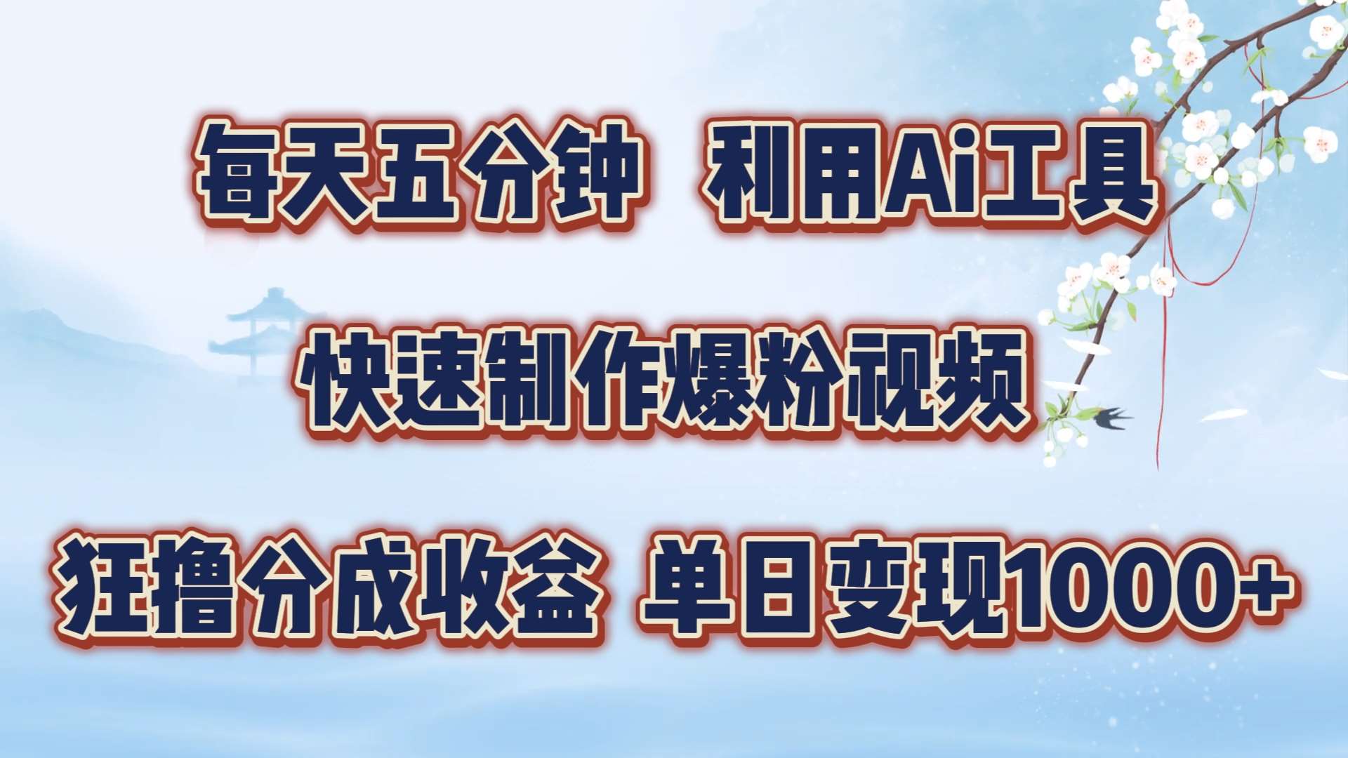 每天五分钟，利用即梦+Ai工具快速制作萌宠爆粉视频，狂撸视频号分成收益【揭秘】-问小徐资源库