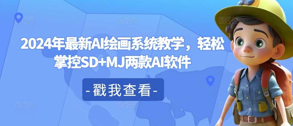 2024年最新AI绘画系统教学，轻松掌控SD+MJ两款AI软件-问小徐资源库