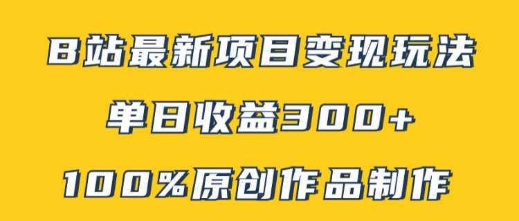 B站最新变现项目玩法，100%原创作品轻松制作，矩阵操作单日收益300+-问小徐资源库