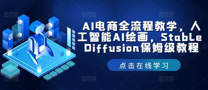 AI电商全流程教学，人工智能AI绘画，Stable Diffusion保姆级教程-问小徐资源库