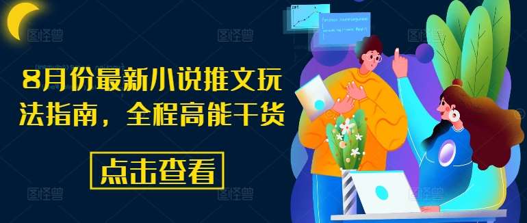 8月份最新小说推文玩法指南，全程高能干货-问小徐资源库