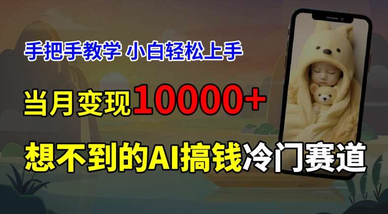 超冷门赛道，免费AI预测新生儿长相，手把手教学，小白轻松上手获取被动收入，当月变现1W-问小徐资源库
