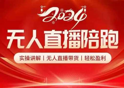 2024无人直播陪跑全套课，实操讲解，无人直播带货，轻松盈利-问小徐资源库