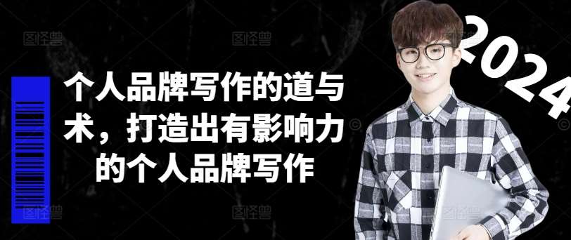 个人品牌写作的道与术，打造出有影响力的个人品牌写作-问小徐资源库