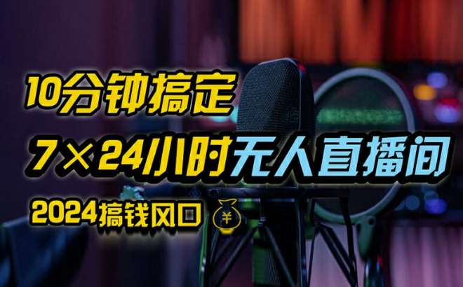 抖音无人直播带货详细操作，含防封、不实名开播、0粉开播技术，全网独家项目，24小时必出单【揭秘】-问小徐资源库