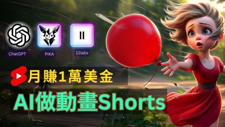 轻松制作皮克斯风格人生故事短视频，免费AI助你月入上万【揭秘】-问小徐资源库