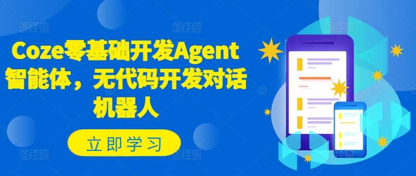 Coze零基础开发Agent智能体，无代码开发对话机器人-问小徐资源库