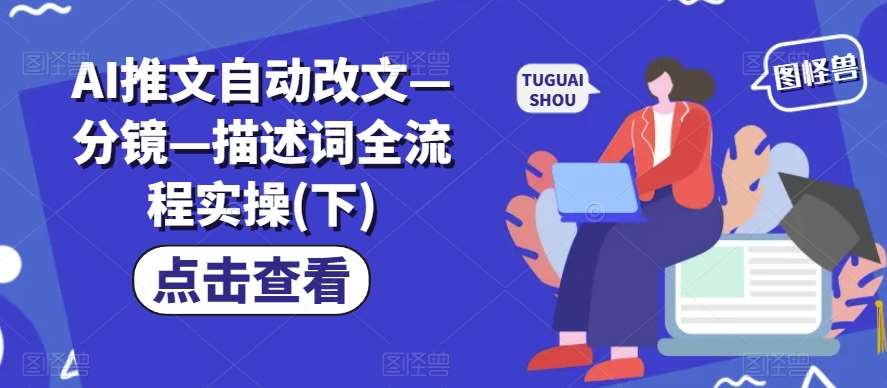AI推文自动改文—分镜—描述词全流程实操(下)-问小徐资源库