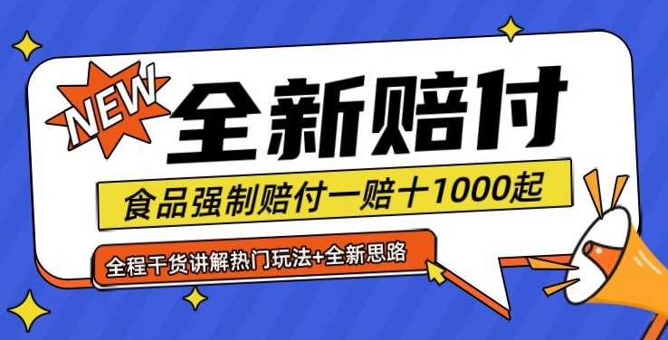全新赔付思路糖果食品退一赔十一单1000起全程干货【仅揭秘】-问小徐资源库