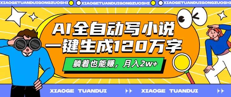 AI全自动写小说，一键生成120万字，躺着也能赚，月入2w+【揭秘】-问小徐资源库