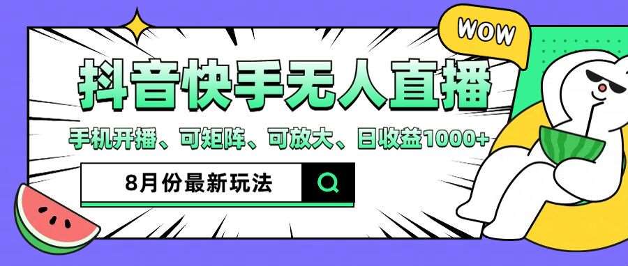 抖音快手8月最新无人直播玩法，手机开播、可矩阵、可放大、日收益1000+【揭秘】-问小徐资源库