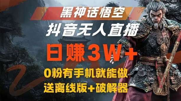 黑神话悟空抖音无人直播，结合网盘拉新，流量风口日赚3W+，0粉有手机就能做【揭秘】-问小徐资源库
