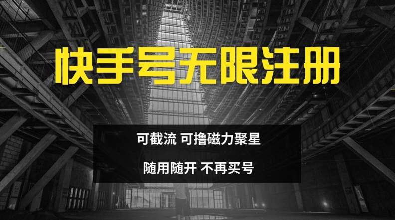 快手无限注册，可截流，可撸磁力聚星，随用随开，不再买号【揭秘】-问小徐资源库