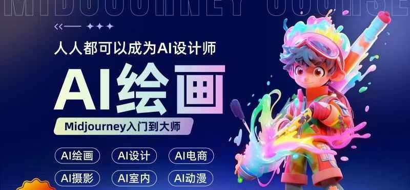 人人都要学的AI绘画设计，零基础教学，无需任何设计背景，轻松晋升AI设计师-问小徐资源库
