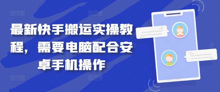 最新快手搬运实操教程，需要电脑配合安卓手机操作-问小徐资源库